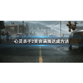 《心灵杀手2》笑容满面达成方法
