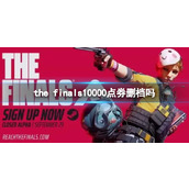 《the finals》10000点券删档介绍