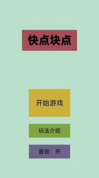 快点块点
