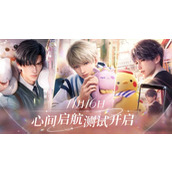 恋与深空心间启航测试资格申请步骤