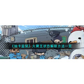 《抽卡监狱》大胃王状态解除方法一览