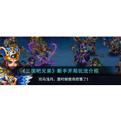 《三国吧兄弟》新手开局玩法介绍