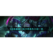 《决胜巅峰》哈卡特怎么样