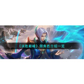 《决胜巅峰》翎怎么样