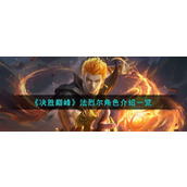 《决胜巅峰》法烈尔怎么样