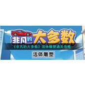 《非凡的大多数》活体雕塑怎么过