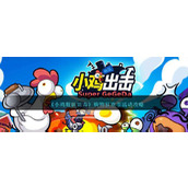 《小鸡舰队出击》购物狂欢节活动详情介绍