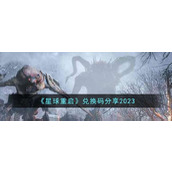 《星球重启》兑换码2023年11月
