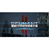 《遗迹2》不同状态效果介绍