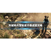 《异域奇兵》冒险家肖像成就攻略 冒险家肖像成就达成方法