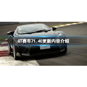 《GT赛车7》1.40更新内容介绍 1.40版本更新了什么？