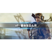 《cf》一键领取介绍