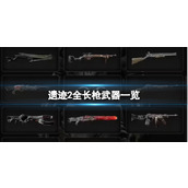 《遗迹2》全长枪武器一览