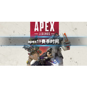 《apex》19赛季时间介绍