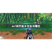 《dnf》神界版本装备介绍