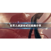 《世界之战》游戏画面怎么样？游戏试玩视频分享
