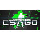 《csgo》未成年时间限制介绍