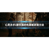 《心灵杀手2》游乐园的电路板怎么获得？ 游乐园的电路板获取方法