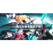 《lol》跨区转移系统价格介绍