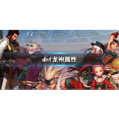 《dnf》龙袍属性介绍