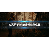《心灵杀手2》saga步枪获取位置 saga步枪在哪获得？