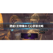 《遗迹2》圣物缝合之心获取攻略
