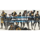 《apex》19赛季新角色介绍