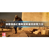 《刺客信条幻景》阿拔斯套装怎么获得？