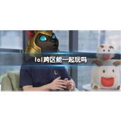 《lol》跨区玩法介绍