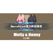 《NecroAttack》强力阵容推荐 阵容搭配攻略