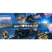 《apex》19赛季开始时间
