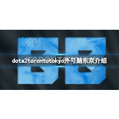 《dota2》torontotokyo外号脑东京介绍