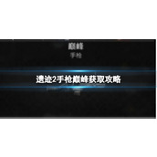 《遗迹2》手枪巅峰获取攻略