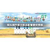 《摇头鸽节奏大逃杀》配置要求高吗？配置要求推荐