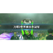 《刀塔2》世界赛历年冠军一览