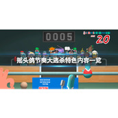 《摇头鸽节奏大逃杀》好玩吗？特色内容一览