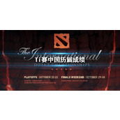 《dota2》Ti赛中国历届成绩一览