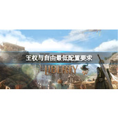 《王权与自由》最低配置要求一览