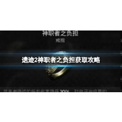 《遗迹2》神职者之负担获取攻略