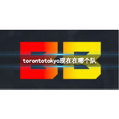 《dota2》torontotokyo2023战队介绍