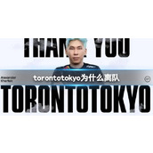 《dota2》torontotokyo离队原因