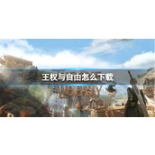 《王权与自由》下载方法