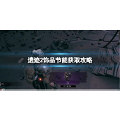 《遗迹2》饰品节能获取攻略