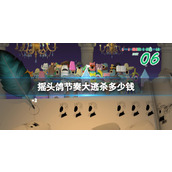 《摇头鸽节奏大逃杀》多少钱？游戏价格介绍