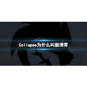 《dota2》Collapse外号崩溃哥介绍