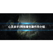 《心灵杀手2》网格着色器有什么用？ 网格着色器作用介绍