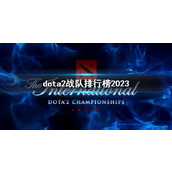 《dota2》战队排行榜2023一览
