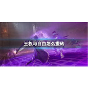 《王权与自由》搬砖介绍