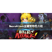 《NecroAttack》全建筑特性介绍 建筑进入选择攻略