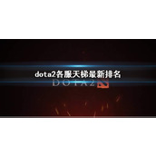 《dota2》各服天梯最新排名一览